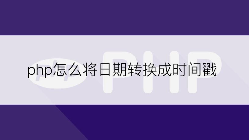 php怎么将日期转换成时间戳