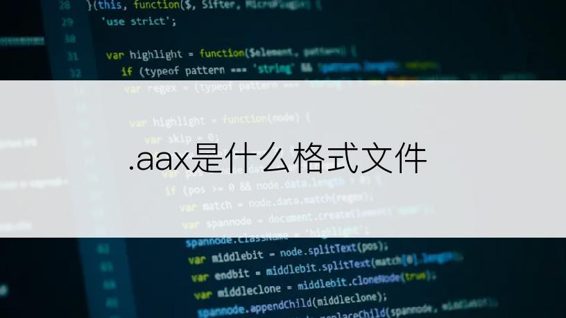 .aax是什么格式文件