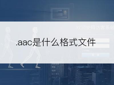 .aac是什么格式文件