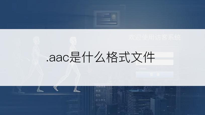 .aac是什么格式文件