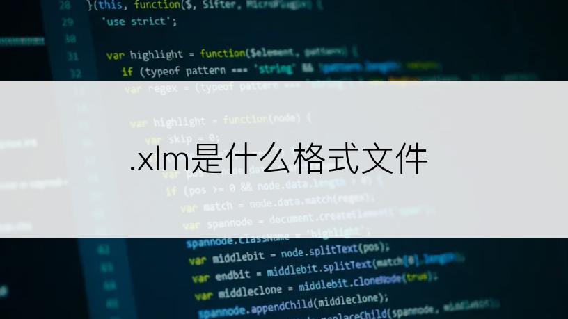 .xlm是什么格式文件