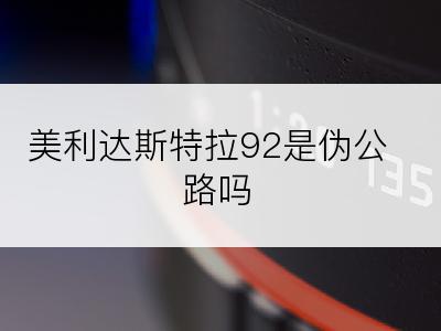 美利达斯特拉92是伪公路吗