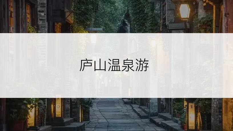 庐山温泉游