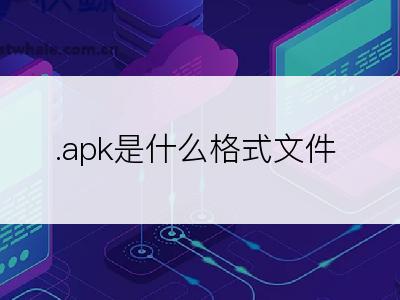 .apk是什么格式文件