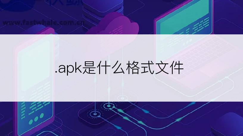 .apk是什么格式文件