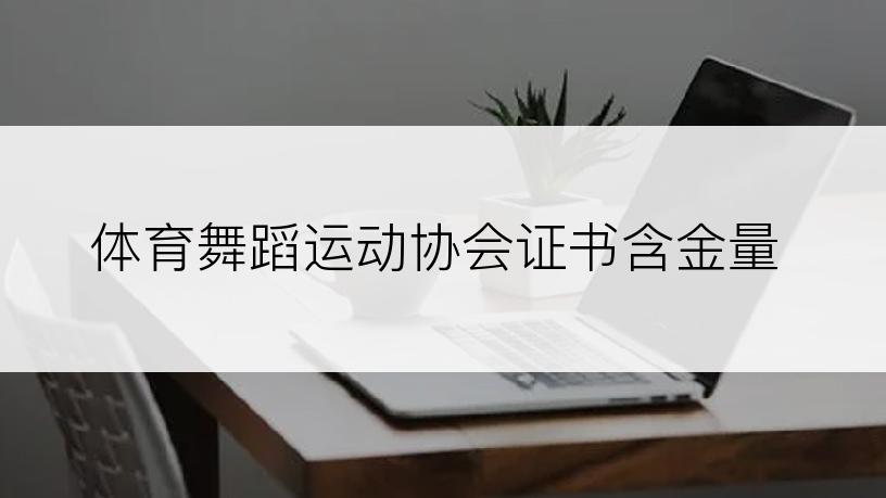 体育舞蹈运动协会证书含金量