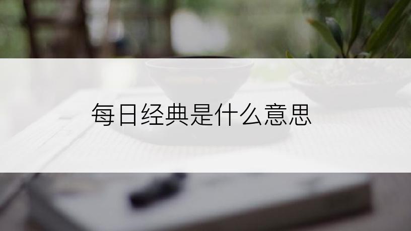 每日经典是什么意思