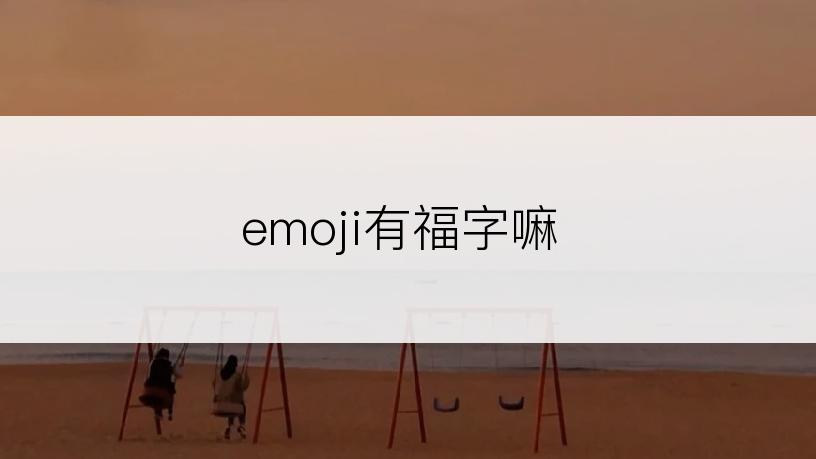 emoji有福字嘛