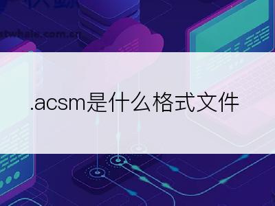 .acsm是什么格式文件