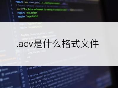 .acv是什么格式文件