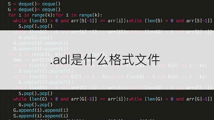 .adl是什么格式文件