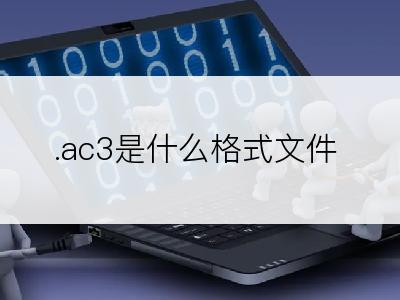 .ac3是什么格式文件