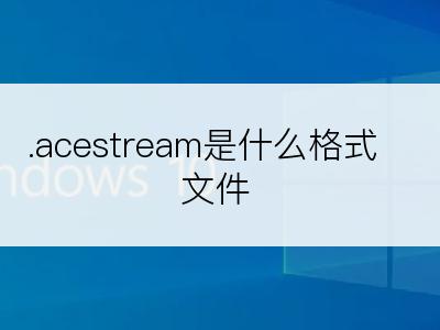 .acestream是什么格式文件