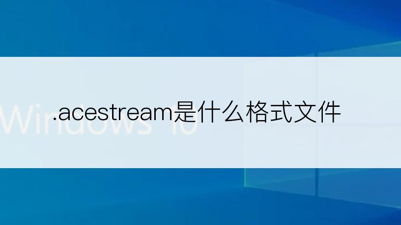 .acestream是什么格式文件