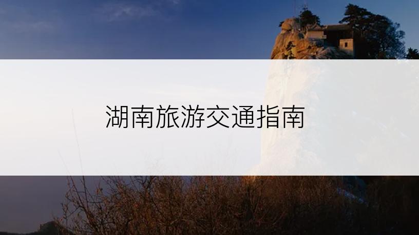 湖南旅游交通指南