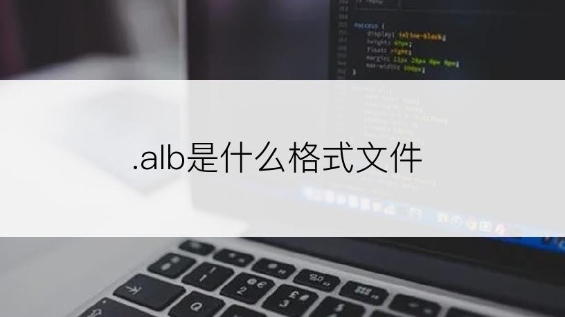 .alb是什么格式文件