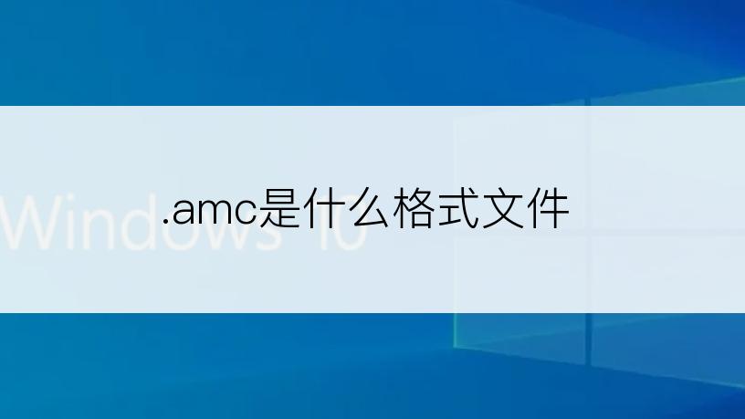 .amc是什么格式文件