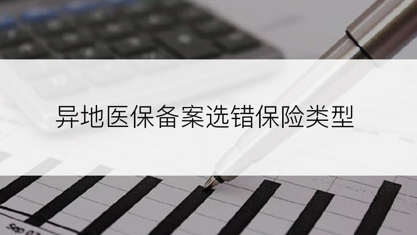 异地医保备案选错保险类型