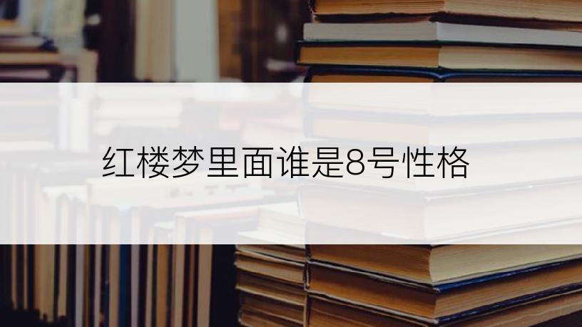 红楼梦里面谁是8号性格