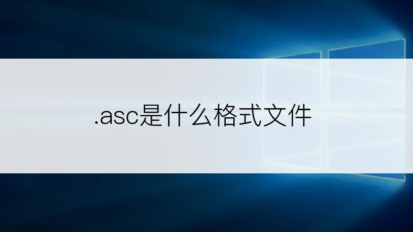 .asc是什么格式文件