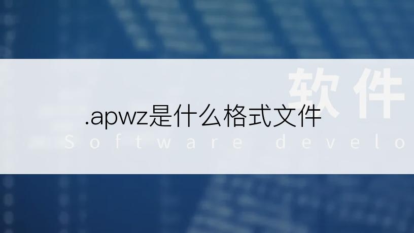 .apwz是什么格式文件