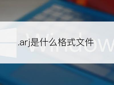 .arj是什么格式文件