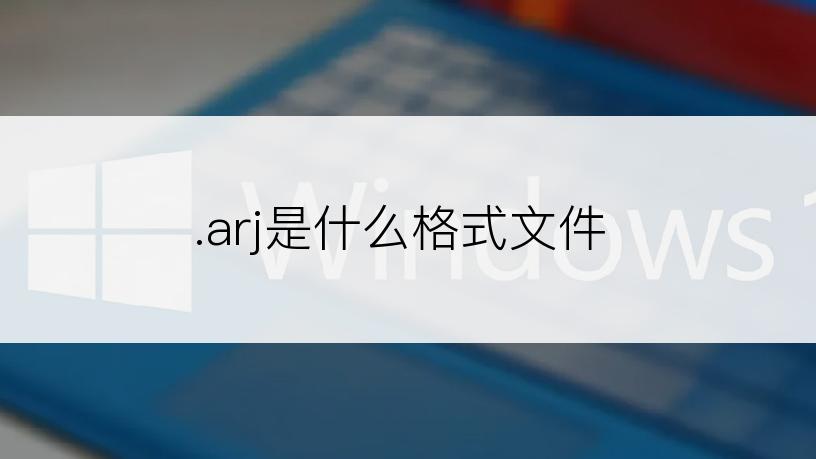 .arj是什么格式文件