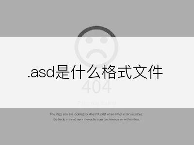 .asd是什么格式文件