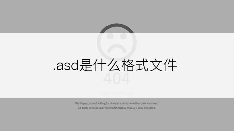 .asd是什么格式文件