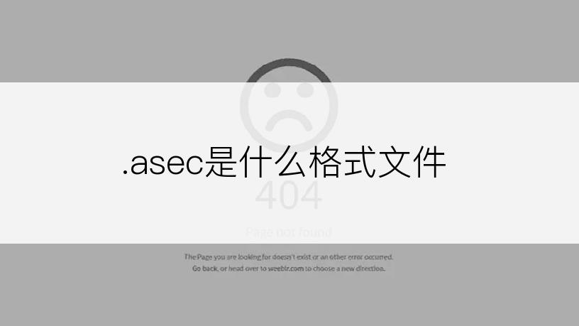 .asec是什么格式文件