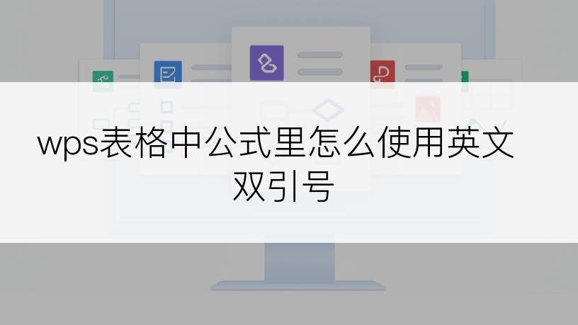 excel表格公式里怎么使用英文双引号