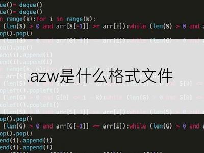 .azw是什么格式文件