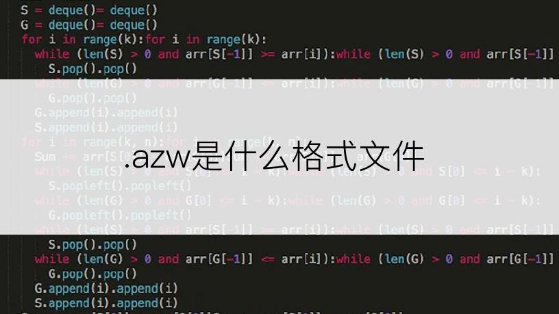 .azw是什么格式文件