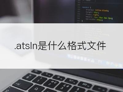 .atsln是什么格式文件