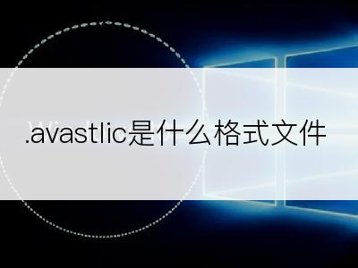 .avastlic是什么格式文件