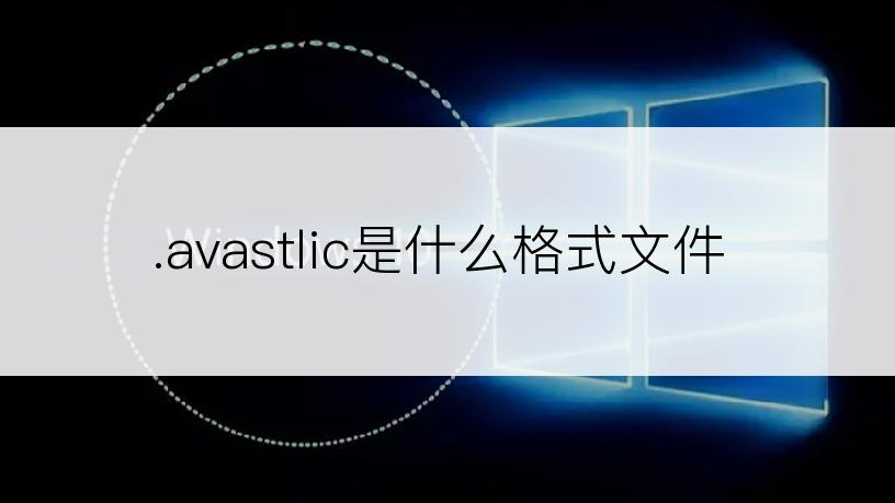 .avastlic是什么格式文件