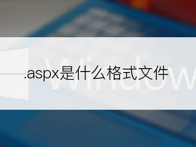 .aspx是什么格式文件