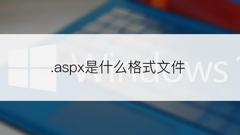 .aspx是什么格式文件