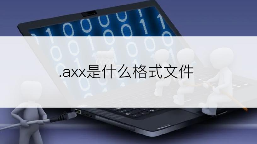 .axx是什么格式文件