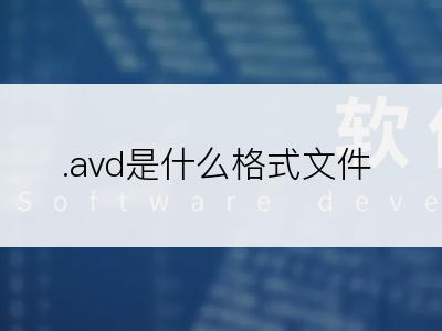 .avd是什么格式文件