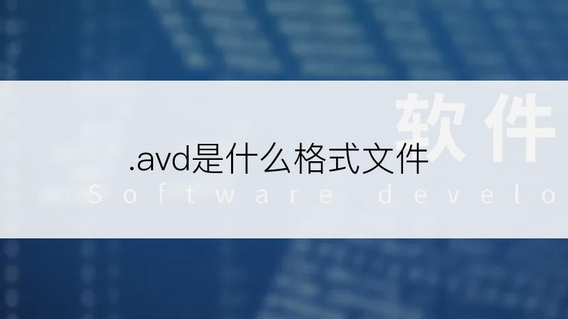 .avd是什么格式文件