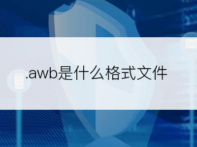 .awb是什么格式文件