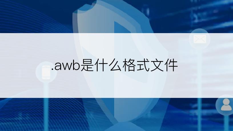 .awb是什么格式文件