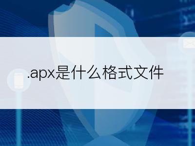 .apx是什么格式文件