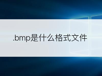 .bmp是什么格式文件