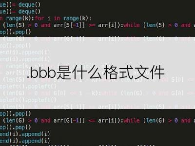 .bbb是什么格式文件