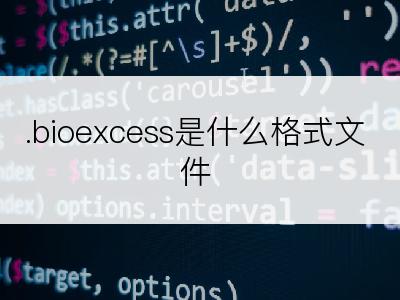 .bioexcess是什么格式文件