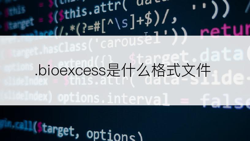 .bioexcess是什么格式文件