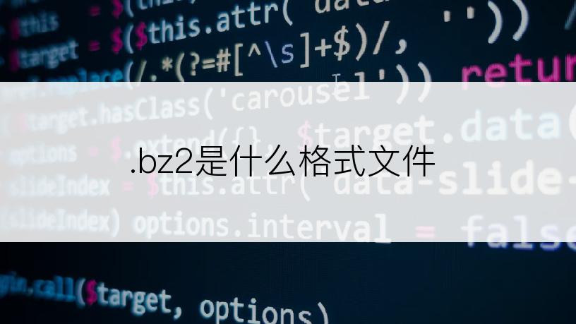 .bz2是什么格式文件