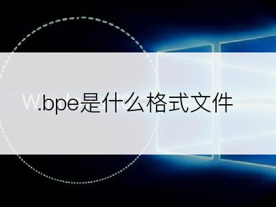 .bpe是什么格式文件